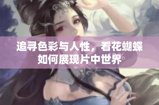追寻色彩与人性，看花蝴蝶如何展现片中世界