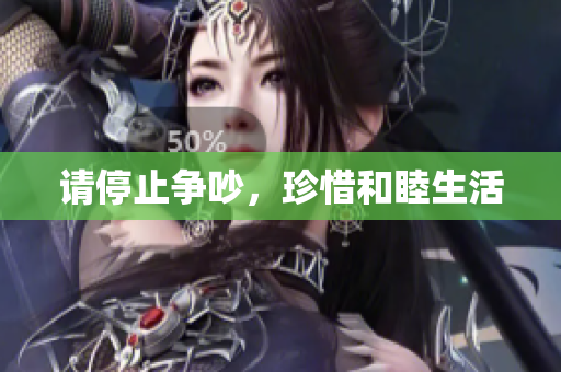 请停止争吵，珍惜和睦生活
