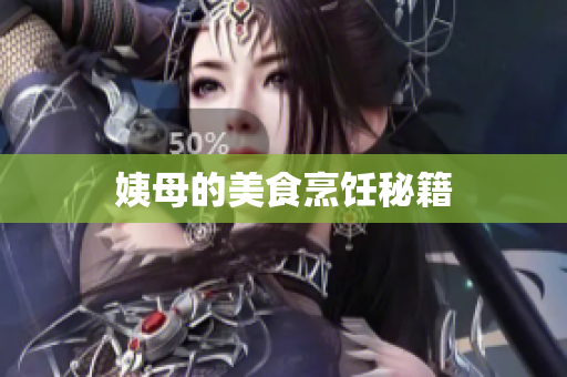 姨母的美食烹饪秘籍
