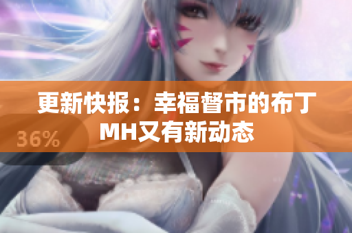 更新快报：幸福督市的布丁MH又有新动态