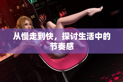 从慢走到快，探讨生活中的节奏感