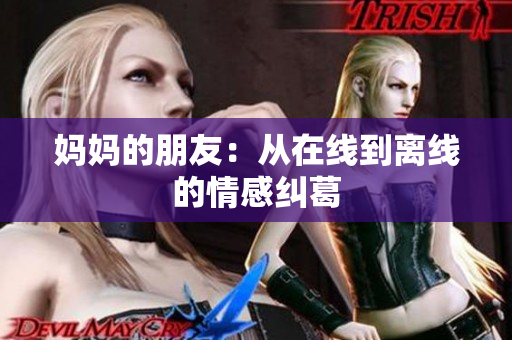 妈妈的朋友：从在线到离线的情感纠葛