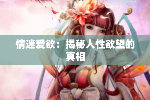 情迷爱欲：揭秘人性欲望的真相