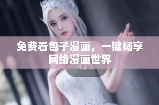 免费看包子漫画，一键畅享网络漫画世界