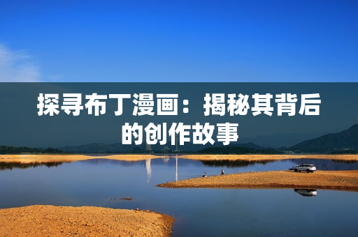 探寻布丁漫画：揭秘其背后的创作故事