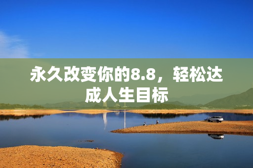 永久改变你的8.8，轻松达成人生目标