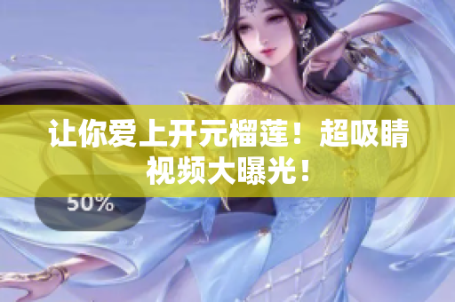 让你爱上开元榴莲！超吸睛视频大曝光！
