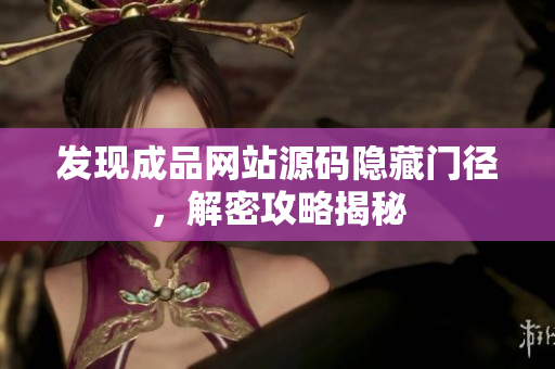 发现成品网站源码隐藏门径，解密攻略揭秘
