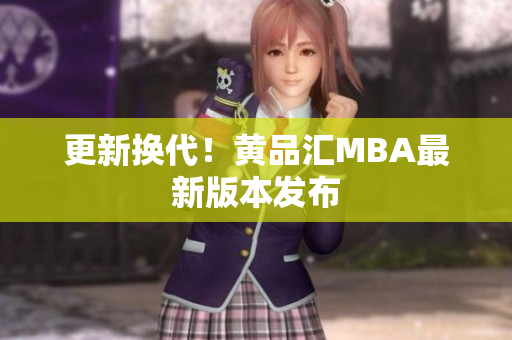 更新换代！黄品汇MBA最新版本发布