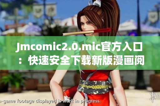 Jmcomic2.0.mic官方入口：快速安全下载新版漫画阅读器