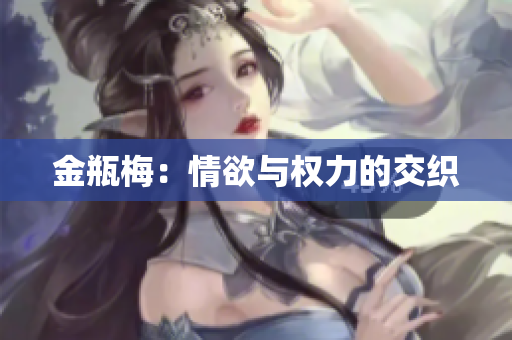 金瓶梅：情欲与权力的交织