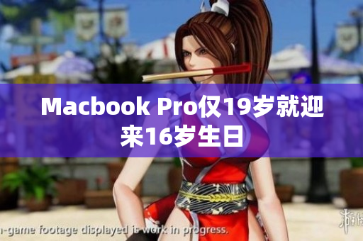 Macbook Pro仅19岁就迎来16岁生日