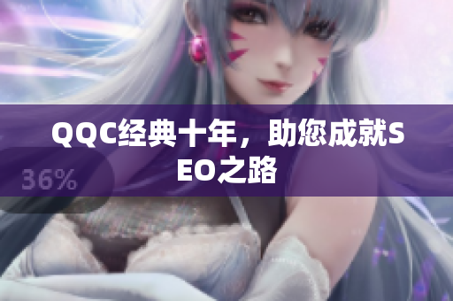 QQC经典十年，助您成就SEO之路