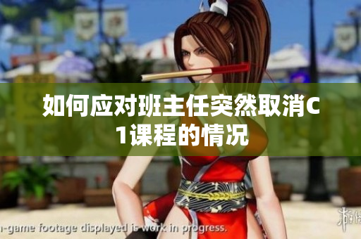 如何应对班主任突然取消C1课程的情况
