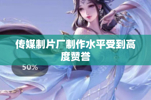 传媒制片厂制作水平受到高度赞誉