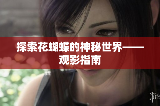 探索花蝴蝶的神秘世界——观影指南