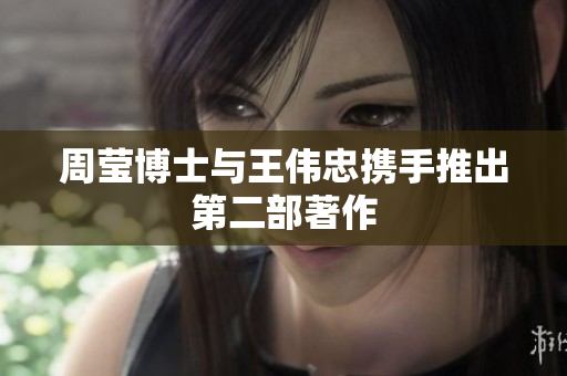 周莹博士与王伟忠携手推出第二部著作