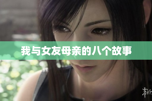 我与女友母亲的八个故事