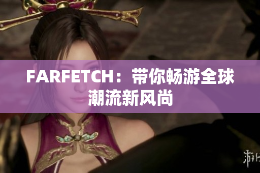 FARFETCH：带你畅游全球潮流新风尚