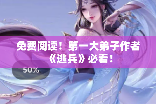 免费阅读！第一大弟子作者《逃兵》必看！