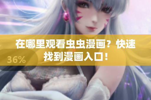 在哪里观看虫虫漫画？快速找到漫画入口！
