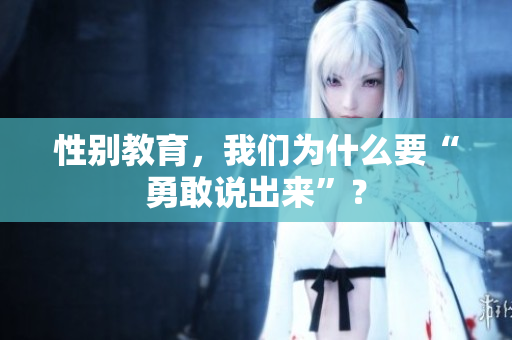 性别教育，我们为什么要“勇敢说出来”？