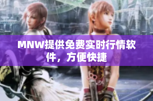 MNW提供免费实时行情软件，方便快捷