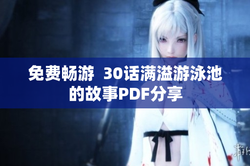 免费畅游  30话满溢游泳池的故事PDF分享
