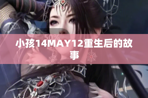 小孩14MAY12重生后的故事