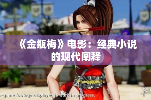 《金瓶梅》电影：经典小说的现代阐释