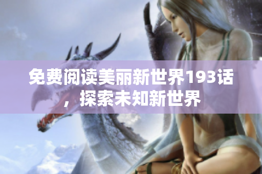免费阅读美丽新世界193话，探索未知新世界