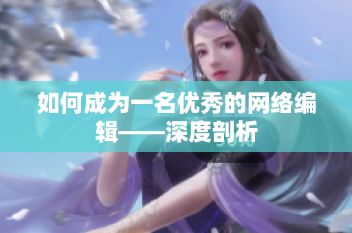 如何成为一名优秀的网络编辑——深度剖析