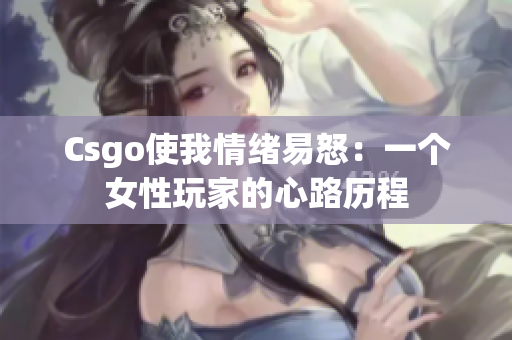 Csgo使我情绪易怒：一个女性玩家的心路历程