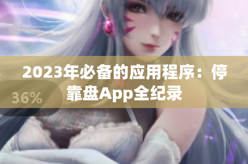 2023年必备的应用程序：停靠盘App全纪录