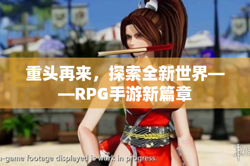重头再来，探索全新世界——RPG手游新篇章
