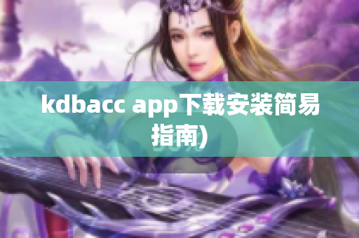 kdbacc app下载安装简易指南)