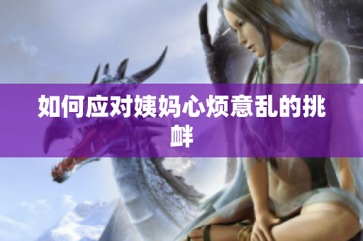 如何应对姨妈心烦意乱的挑衅