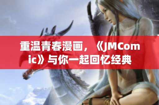 重温青春漫画，《JMComic》与你一起回忆经典