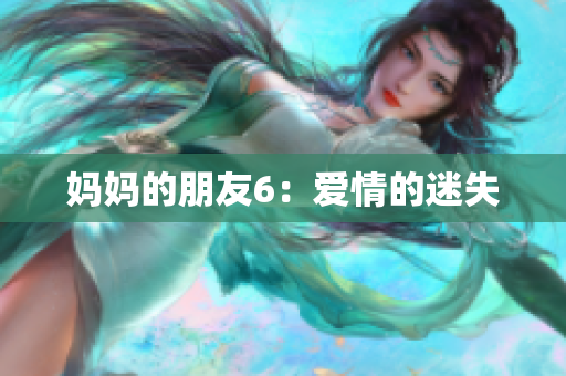 妈妈的朋友6：爱情的迷失