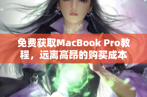 免费获取MacBook Pro教程，远离高昂的购买成本