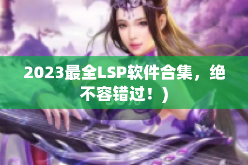 2023最全LSP软件合集，绝不容错过！)