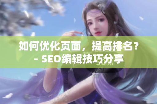 如何优化页面，提高排名？- SEO编辑技巧分享