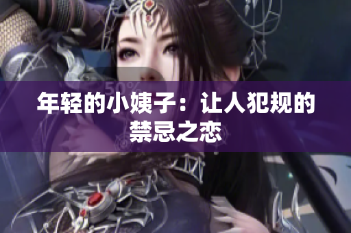 年轻的小姨子：让人犯规的禁忌之恋