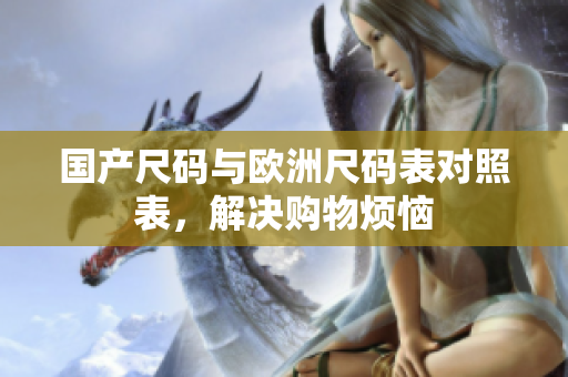国产尺码与欧洲尺码表对照表，解决购物烦恼