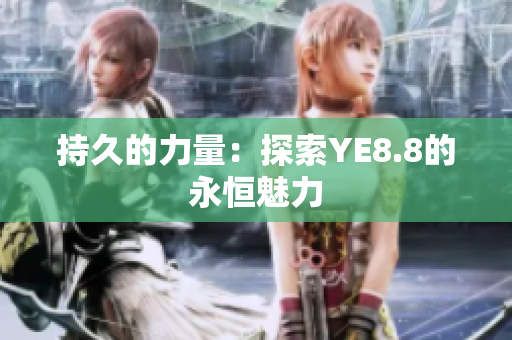 持久的力量：探索YE8.8的永恒魅力