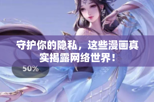 守护你的隐私，这些漫画真实揭露网络世界！