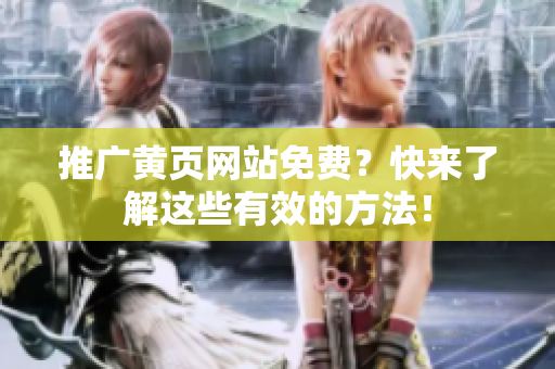 推广黄页网站免费？快来了解这些有效的方法！