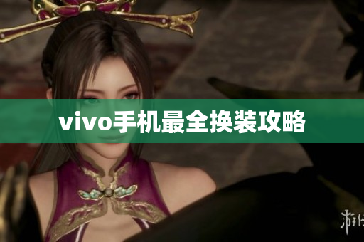 vivo手机最全换装攻略