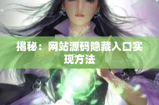 揭秘：网站源码隐藏入口实现方法