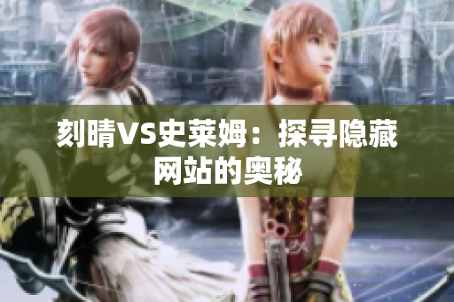 刻晴VS史莱姆：探寻隐藏网站的奥秘